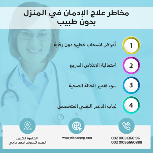 مخاطر علاج الإدمان في المنزل بدون طبيب