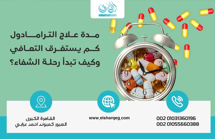 مدة علاج الترامادول كم يستغرق التعافي وكيف تبدأ رحلة الشفاء؟