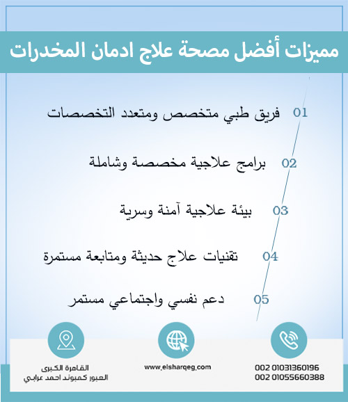 مميزات أفضل مصحة علاج ادمان المخدرات