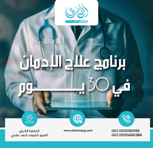 مميزات برنامج علاج الإدمان في 28 يوم بمركز الشرق