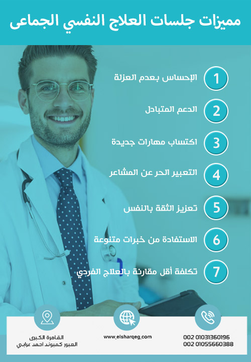 مميزات جلسات العلاج النفسي الجماعى