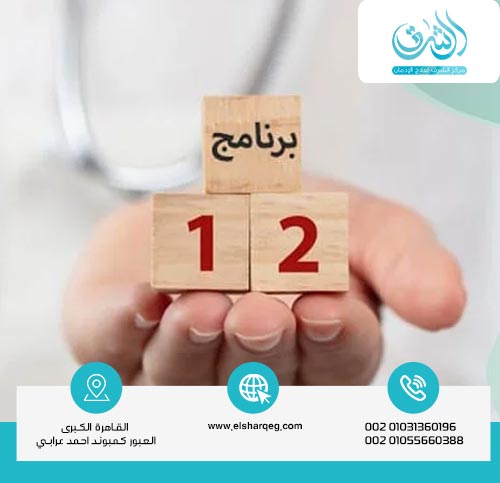 هل برنامج الـ 12 خطوة أحد طرق التخلص من الإدمان؟