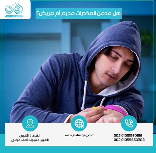 هل مدمن المخدرات مجرم أم مريض؟