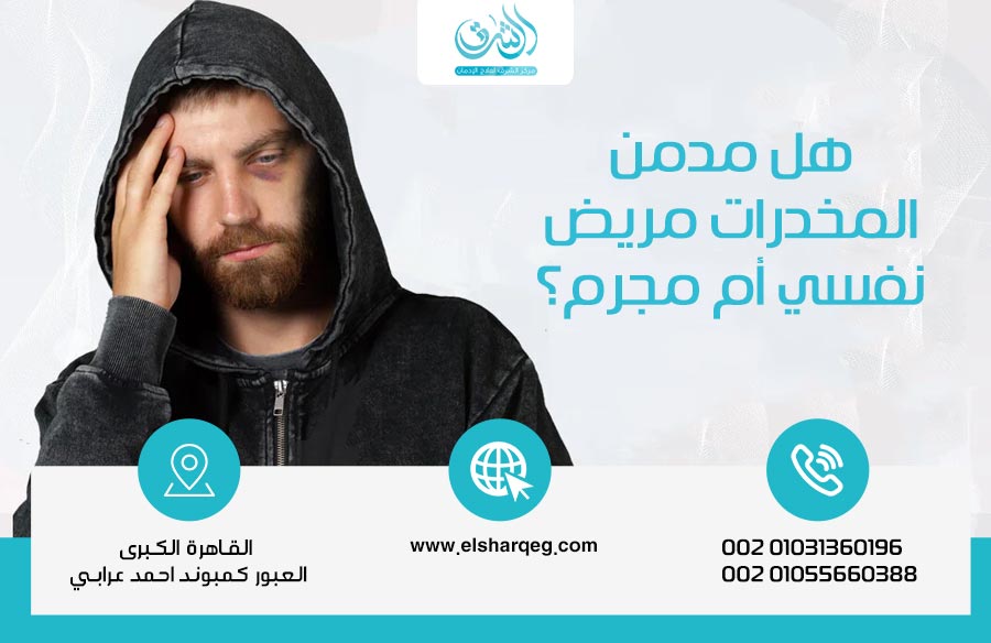 هل مدمن المخدرات مريض نفسي أم مجرم؟