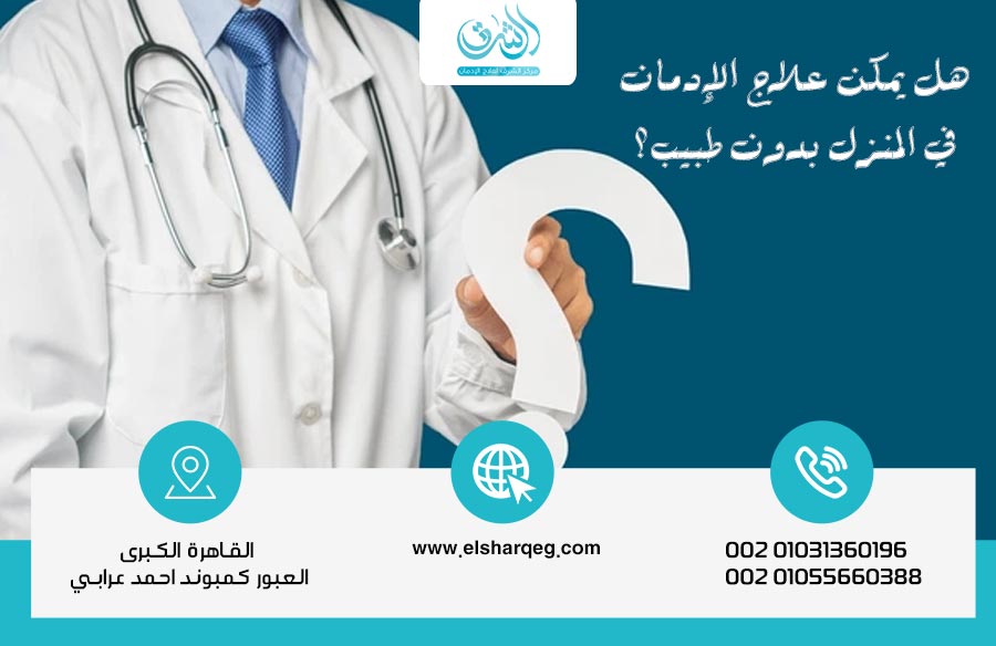 هل يمكن علاج الإدمان في المنزل بدون طبيب؟