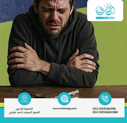 هل يمكن علاج تأثير الهيروين على الصحة النفسية؟