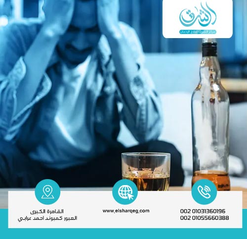 هل يمكن علاج مدمن الكحول في المنزل؟