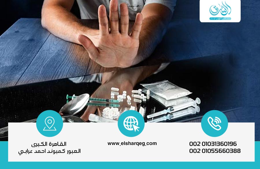 8 خطوات لعلاج إدمان المخدرات نهائياً وبدون ألم فى مركز الشرق