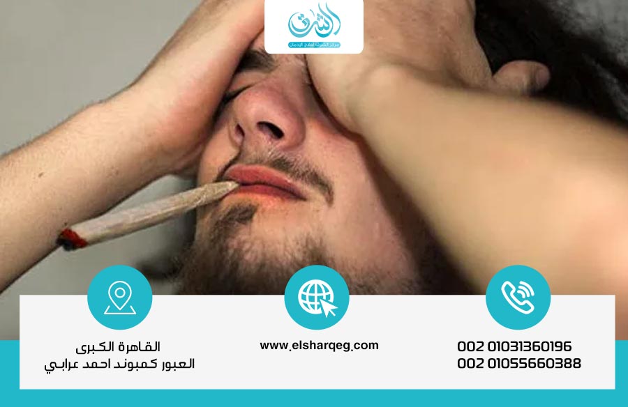 إدمان الحشيش الأسباب، والأعراض، و 5 طرق للعلاج مركز الشرق