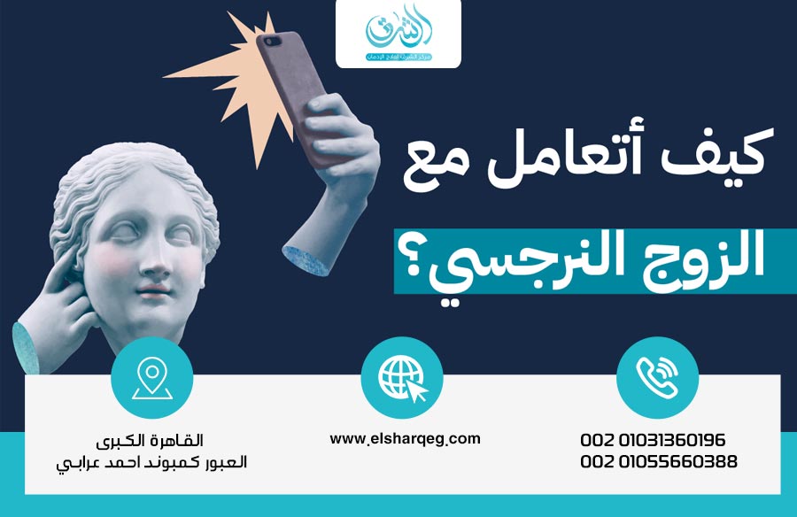 افضل طرق التعامل مع الزوج النرجسي؟ إليك الحلول الفعّالة