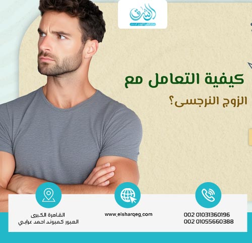 الأخطاء الشائعة عند التعامل مع الزوج النرجسي