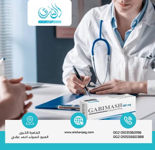 العلاقة بين آلية العمل وخطر الإدمان والحاجة إلى علاج إدمان جابيماش