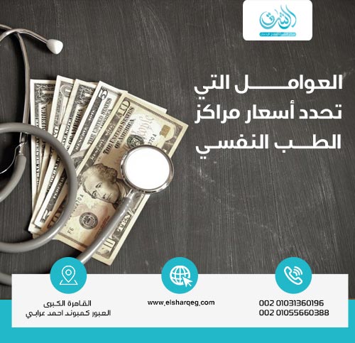 العوامل التي تحدد أسعار مراكز الطب النفسي