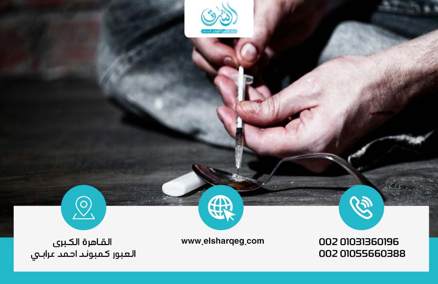 الوقاية من إدمان الهيروين خطوات بسيطة تحميك من الخطر