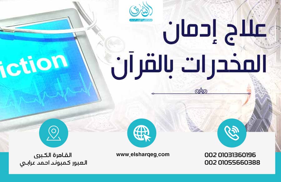 خطورة علاج ادمان المخدرات بالقرآن