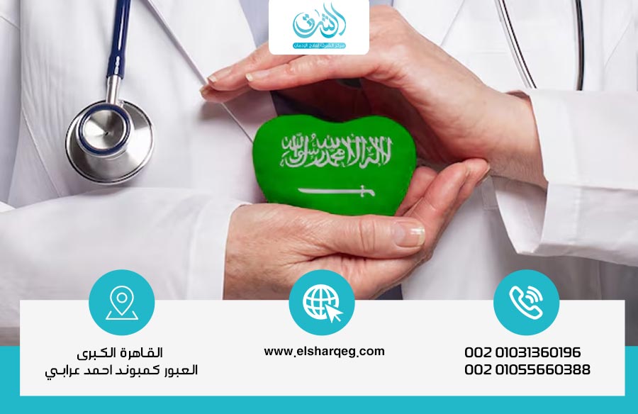 رحلة علاج إدمان الهيروين في السعودية