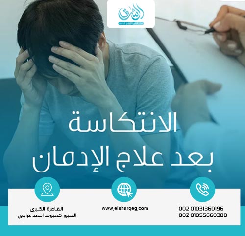 طرق الحماية من الانتكاسة بعد علاج الإدمان؟