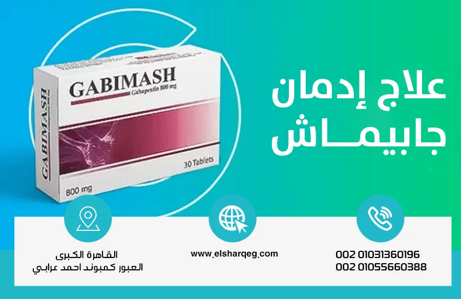علاج إدمان جابيماش (Gabapentin)