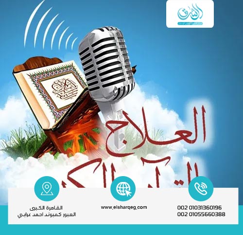 علاقة الحكم الشرعي بعلاج ادمان المخدرات بالقرآن