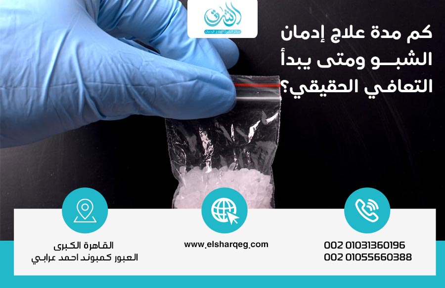 كم مدة علاج إدمان الشبو ومتى يبدأ التعافي الحقيقي؟