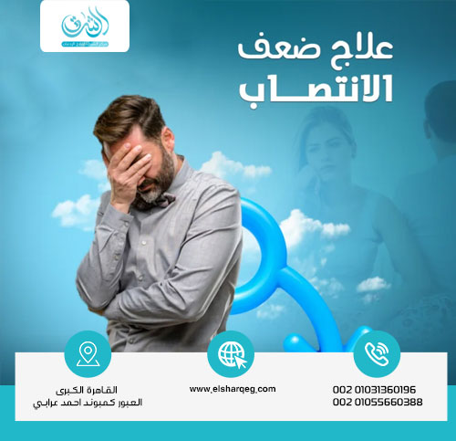 كيف نعالج ضعف الانتصاب في البيت؟