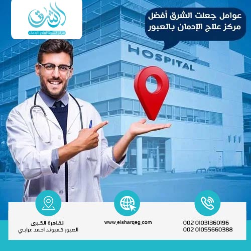 ما الذي يميز مستشفى الشرق عن مراكز علاج الإدمان في قطر؟