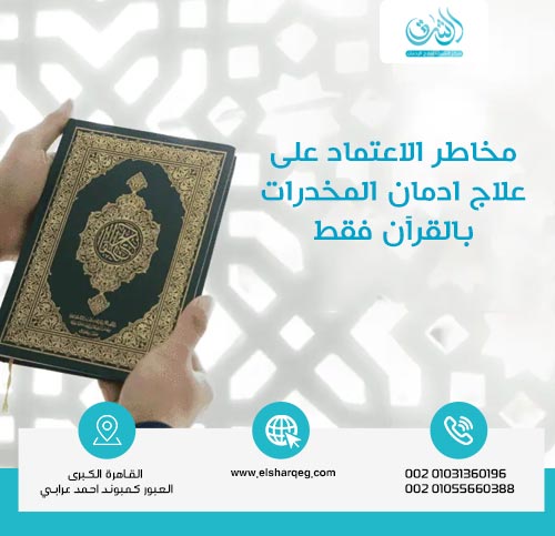 مخاطر الاعتماد على علاج ادمان المخدرات بالقرآن فقط