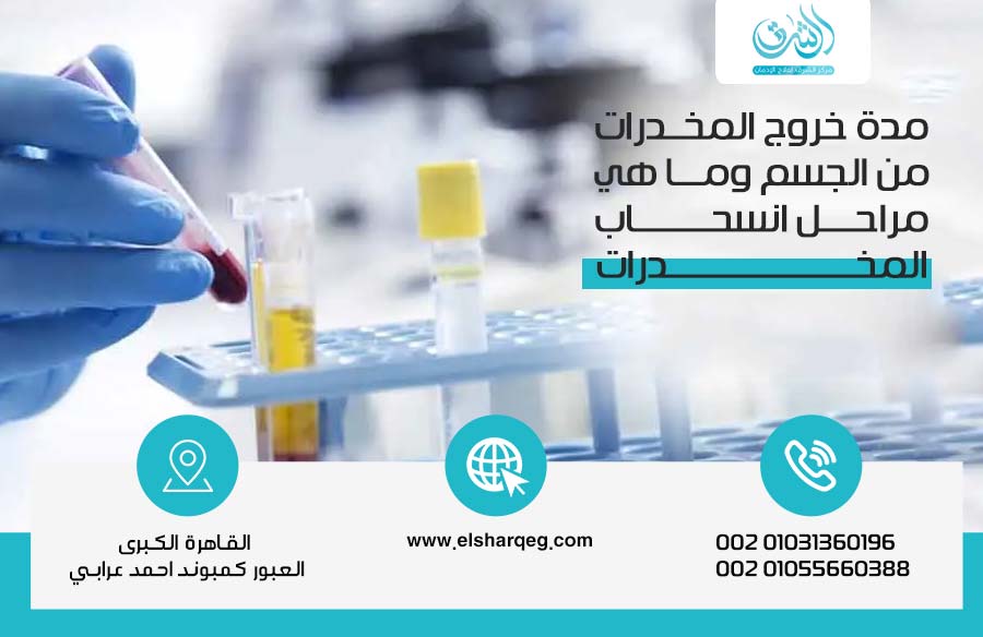 مدة خروج المخدرات من الجسم وما هي مراحل انسحاب المخدرات