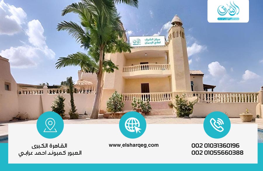 مركز علاج المخدرات طريقك الآمن للتعافي من الإدمان نهائيًا