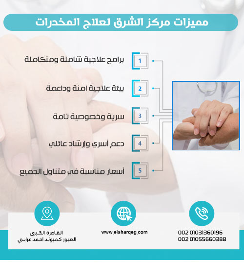 مميزات-مركز-الشرق-لعلاج-المخدرات
