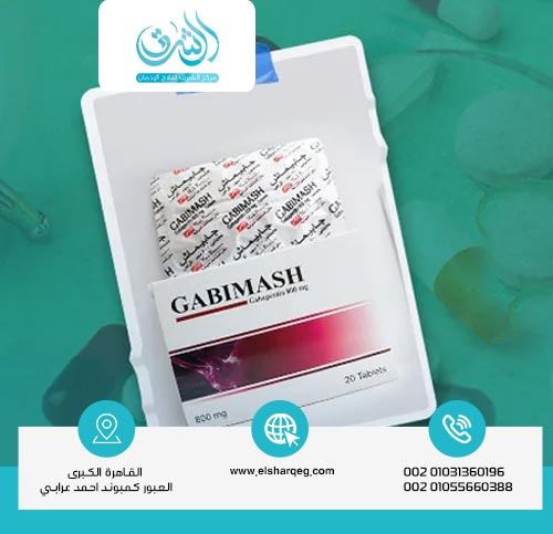 هل برشام جابيماش جدول مخدرات؟