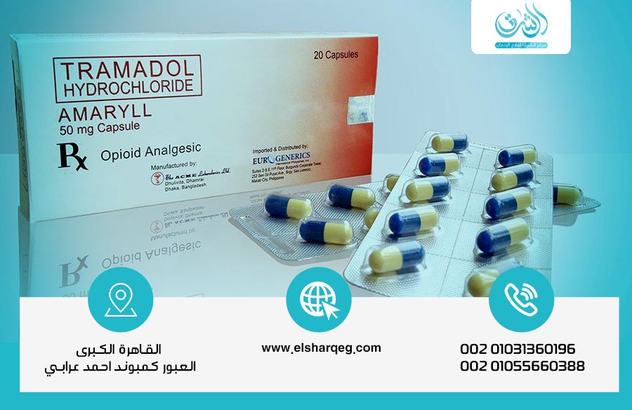 هل يمكن علاج إدمان الترامادول في المنزل؟ خطر العلاج المنزلى