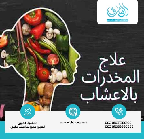هل يمكن علاج إدمان المخدرات بالأعشاب؟