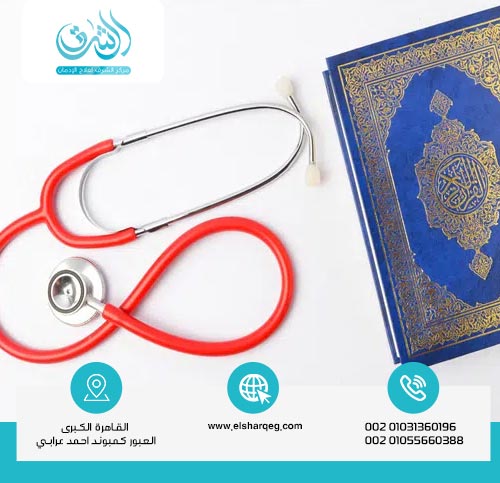 هل يمكن علاج إدمان المخدرات بالقرآن؟