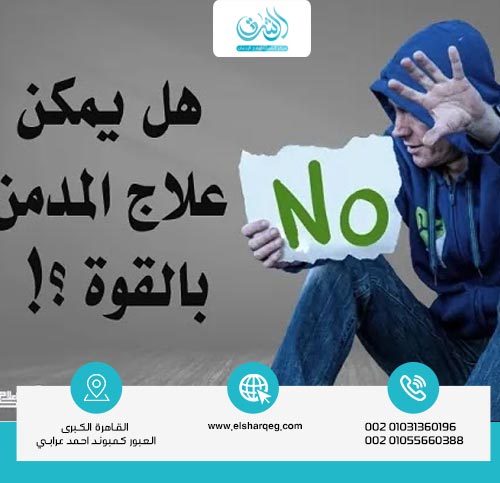 هل يمكن علاج المدمن بالقوة؟