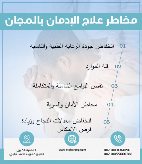 أبرز مخاطر علاج الإدمان بالمجان التي يجب الانتباه إليها