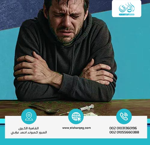 أخطاء شائعة يرتكبها المريض أثناء أعراض انسحاب الهيروين