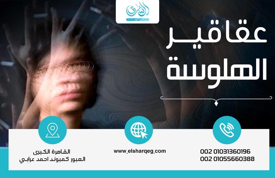 أخطر عقاقير الهلوسة وطرق علاجها نهائيًا