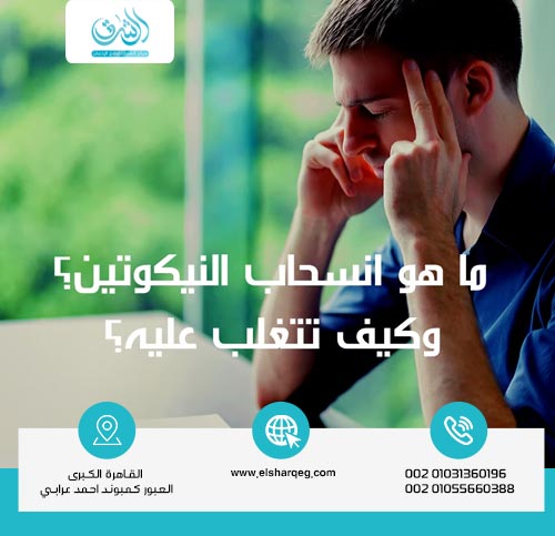 أعراض انسحاب النيكوتين