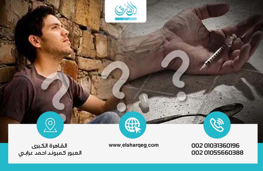 أعراض انسحاب الهيروين دليل آمن لتجاوز المرحلة الصعبة