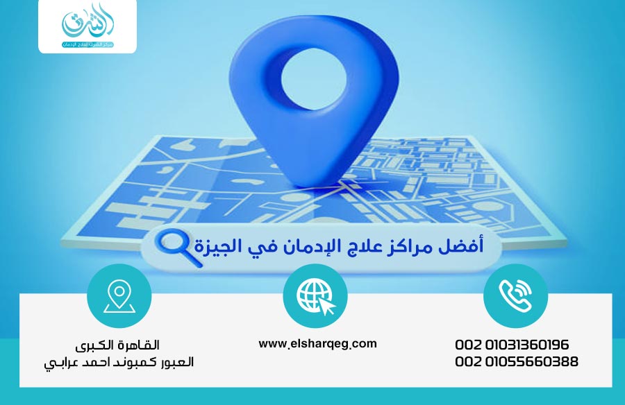 أفضل مراكز علاج الإدمان في الجيزة