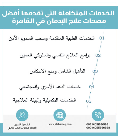 الخدمات المتكاملة التي تقدمها أفضل مصحات علاج الإدمان في القاهرة