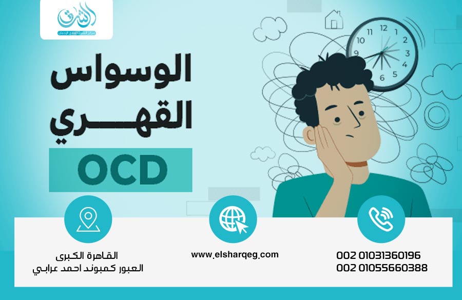الوسواس القهري الأسباب والعلاج وطرق السيطرة عليه نهائيًا