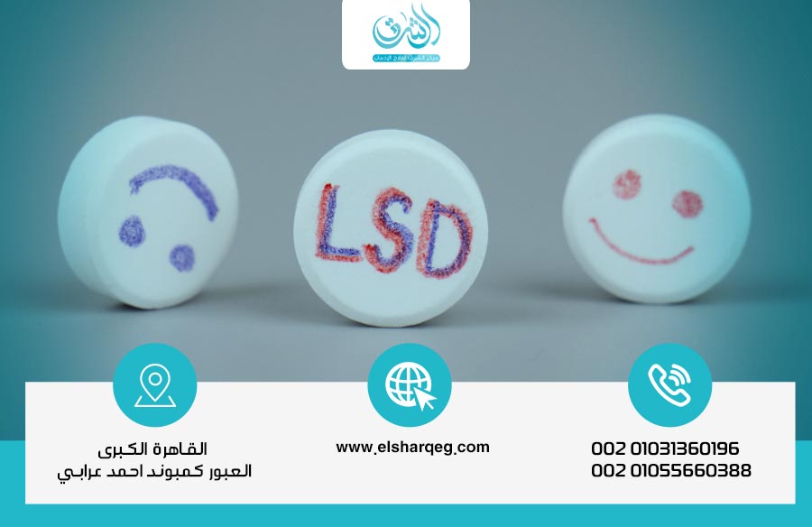 دليلك لعلاج إدمان حبوب إل سي دي بأمان وفعالية في أفضل مستشفى