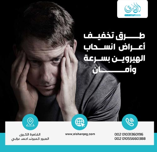طرق تخفيف أعراض انسحاب الهيروين بسرعة وأمان