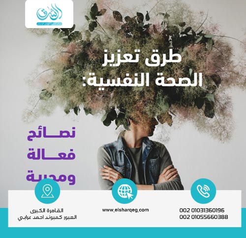 طرق تعزيز الصحة النفسية من خلال العادات اليومية