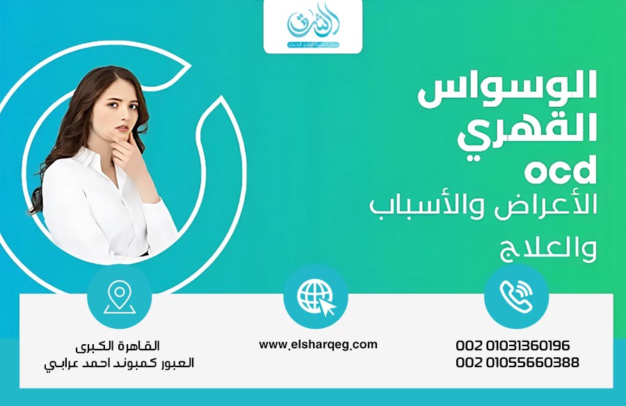 طرق علاج الوسواس القهري نهائيا بدون ادوية