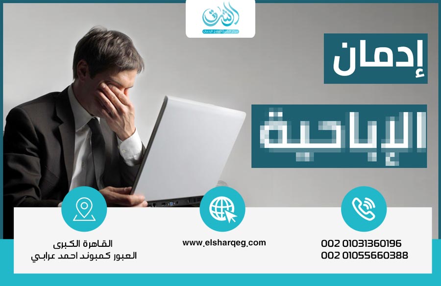 علاج إدمان الإباحية كيف تبدأ وتستعيد توازنك النفسي والاجتماعي؟