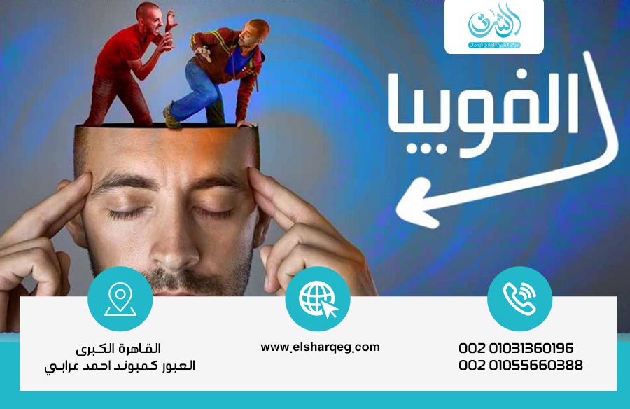 علاج الفوبيا نهائيا كيف تتخلص من مخاوفك وتستعيد حياتك بثقة