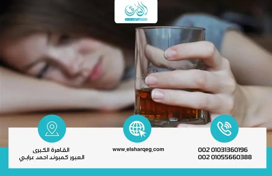 كيف تؤثر المشروبات الكحولية على الأسرة؟ مستشفى الشرق